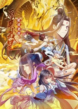 《原来我是魔道老祖？》动态漫画：爆笑修仙逆袭，老祖的现代生活也太精彩了吧！