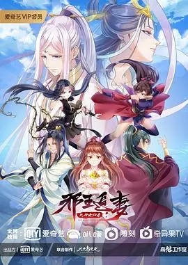 《邪王追妻 第三季》：腹黑邪王与逗比少女的爆笑甜宠之旅再度来袭！