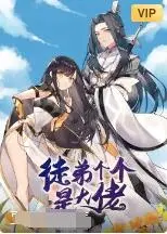 爆笑来袭！《徒弟个个是大佬》：沙雕师父带飞逆天徒弟，修仙之路欢乐多！