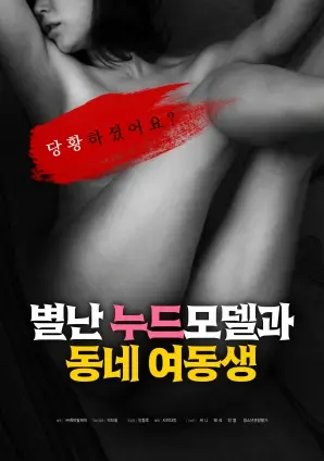 《古怪裸模与当地妹妹》：艺术、家庭与身份的另类探索之旅