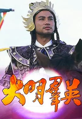 重温经典！《大明群英粤语版》：英雄辈出，尽显粤语魅力！