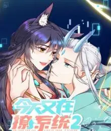 《今天又在撩系统 第二季》：当AI恋人再次来袭，爆笑与心动的双重奏！