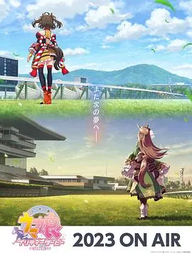 《赛马娘第三季》热血回归！燃爆竞技场，见证奇迹的赛马少女们！