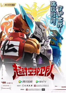 《超时空护卫队》第一季：脑洞大开的科幻喜剧，拯救历史的爆笑之旅！