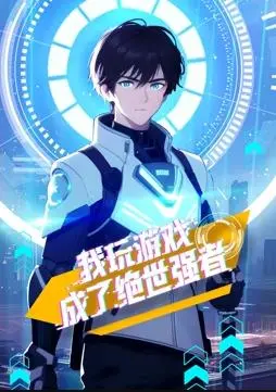 爆笑！《我玩游戏成了绝世强者动态漫画》：主角开挂逆袭，全程高能！
