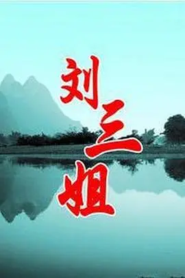 《刘三姐》：山歌嘹亮背后的爱情与反抗，经典重温，时代新解！
