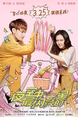 《夜空中最闪亮的星》：追逐梦想，不负韶华，献给每一个奋斗者的温暖赞歌