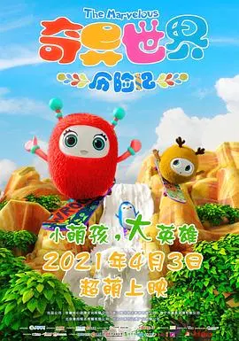 《奇异世界历险记》：一场脑洞大开的冒险之旅，探索未知世界的奇妙！