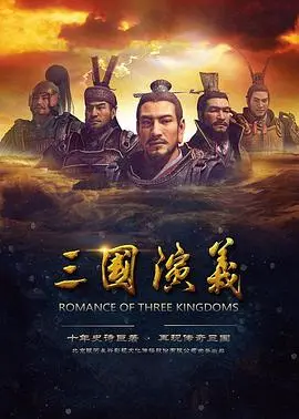 2017版《三国演义》：重温三国英雄传奇与权力斗争的史诗巨作