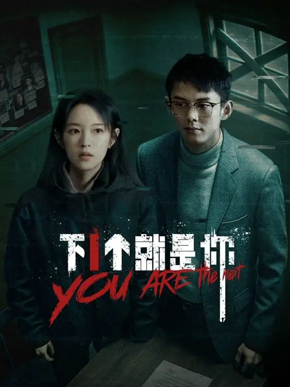 下一个就是你：惊心动魄的连环杀手游戏与心理较量