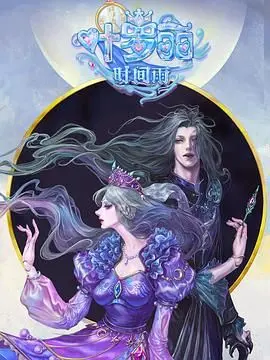 《叶罗丽时间雨》：梦幻仙境的危机与守护，深度解析剧情与角色魅力！