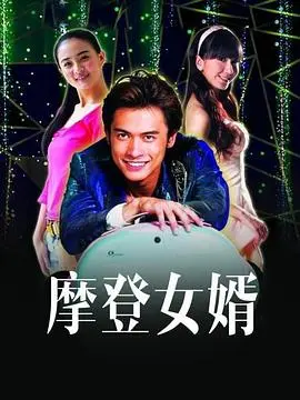 《摩登女婿》：穿越时空的爱恋与家庭喜剧，笑泪齐飞的都市奇遇！