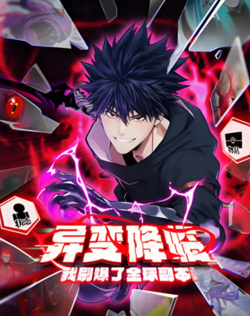 《异变降临，我刷爆了全球副本！动态漫画》：开挂人生，爆笑副本流的巅峰之作！