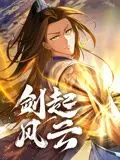 《剑起风云 动态漫画》：国风武侠新演绎，热血江湖再掀波澜！