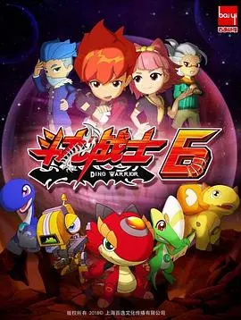 《斗龙战士 第六季》：星域守护再升级，少年英雄集结，守护宇宙和平！