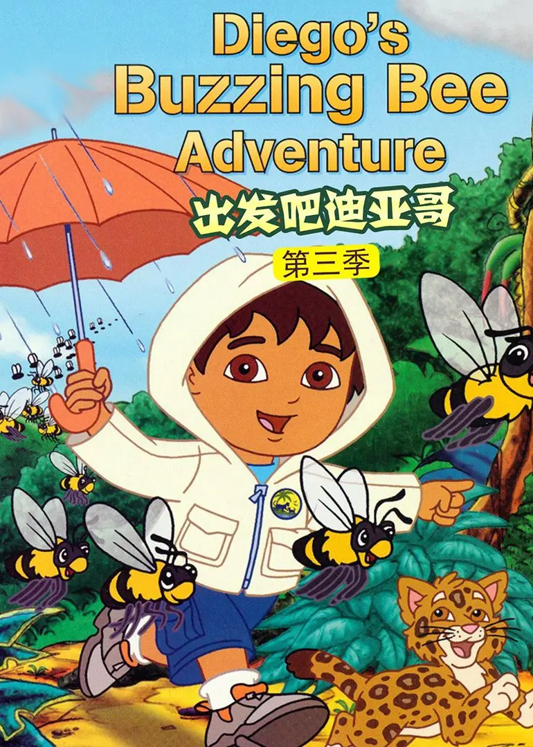 出发吧！迪亚哥第三季普通话版：探索自然奥秘，培养环保意识，宝贝们的最爱！