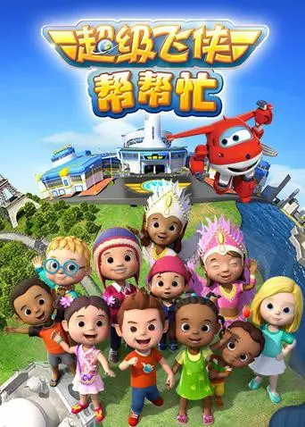 《超级飞侠帮帮忙》：萌娃探险之旅，守护地球的暖心故事，轻松幽默不容错过！