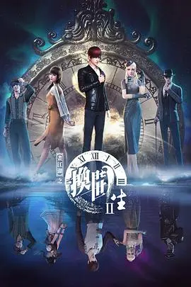 《画江湖之换世门生 第二季》：换世风波再起，江湖恩怨情仇生死抉择！