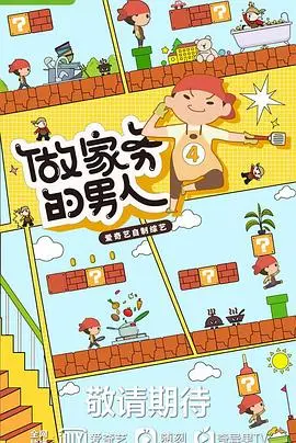 《做家务的男人4》：生活琐碎的温情叙事，解锁人间烟火气的治愈魔法