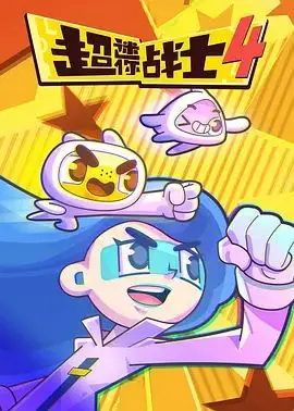 《超迷你战士第四季》：不止是爆米花！这场“微缩战争”的背后，是对生命与希望的温柔宣言