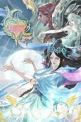 《精灵梦叶罗丽第10季》：当魔法遭遇现实，《叶罗丽》世界观再拓展，友情与守护的深刻探讨