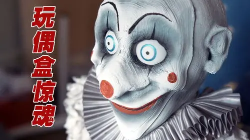 《玩偶盒惊魂第三季》：惊悚升级！当童年阴影遇上人性深渊，谁能逃离这致命的玩偶游戏？