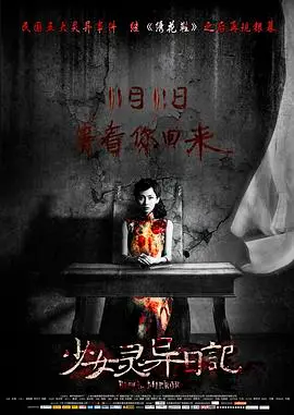 神秘少女的灵异冒险：电影《少女灵异日记》背后的惊悚与成长故事