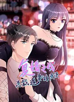 《总裁追妻路漫漫 第二季》：霸总的深情套路与破镜重圆的浪漫，看他如何用一生守护命中注定