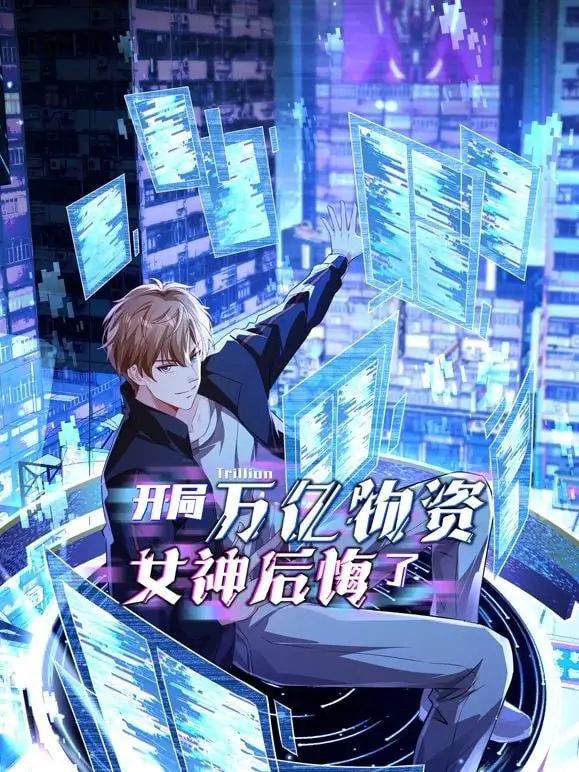 《开局万亿物资，女神后悔了》：末日危机下的极限生存与情感救赎，当贫穷男逆袭女神抢破头！