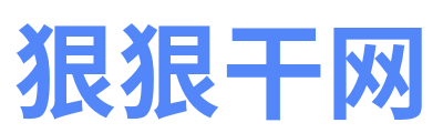 狠狠干网 Logo